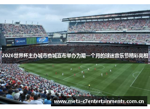 2026世界杯主办城市费城宣布举办为期一个月的球迷音乐节精彩亮相 2026世界杯主办城市费城宣布举办为期一个月的球迷音乐节精彩亮相