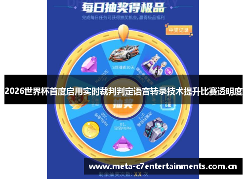 2026世界杯首度启用实时裁判判定语音转录技术提升比赛透明度 2026世界杯首度启用实时裁判判定语音转录技术提升比赛透明度