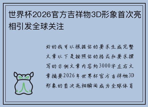 世界杯2026官方吉祥物3D形象首次亮相引发全球关注 世界杯2026官方吉祥物3D形象首次亮相引发全球关注