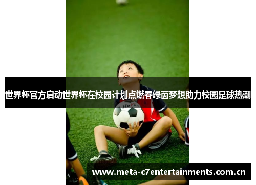 世界杯官方启动世界杯在校园计划点燃春绿茵梦想助力校园足球热潮 世界杯官方启动世界杯在校园计划点燃春绿茵梦想助力校园足球热潮