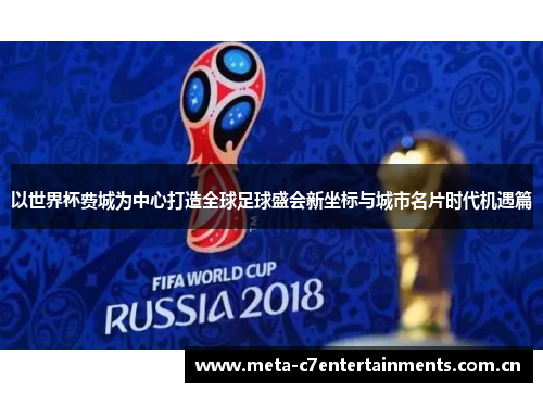 以世界杯费城为中心打造全球足球盛会新坐标与城市名片时代机遇篇 以世界杯费城为中心打造全球足球盛会新坐标与城市名片时代机遇篇