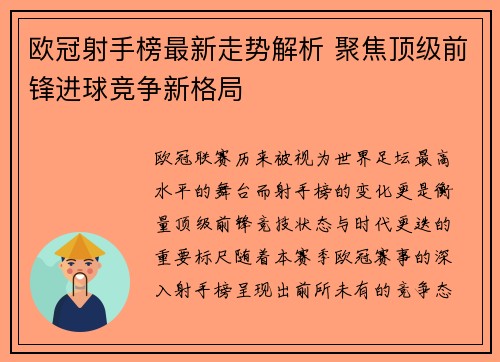 欧冠射手榜最新走势解析 聚焦顶级前锋进球竞争新格局 欧冠射手榜最新走势解析 聚焦顶级前锋进球竞争新格局