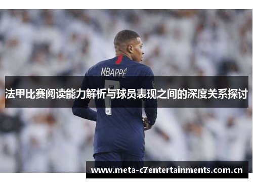 法甲比赛阅读能力解析与球员表现之间的深度关系探讨 法甲比赛阅读能力解析与球员表现之间的深度关系探讨
