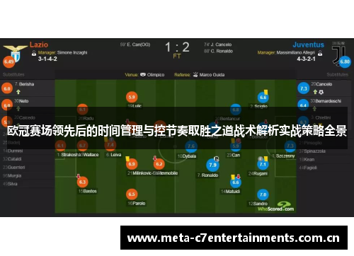 欧冠赛场领先后的时间管理与控节奏取胜之道战术解析实战策略全景 欧冠赛场领先后的时间管理与控节奏取胜之道战术解析实战策略全景