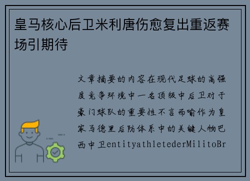 皇马核心后卫米利唐伤愈复出重返赛场引期待 皇马核心后卫米利唐伤愈复出重返赛场引期待
