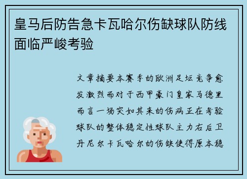 皇马后防告急卡瓦哈尔伤缺球队防线面临严峻考验 皇马后防告急卡瓦哈尔伤缺球队防线面临严峻考验