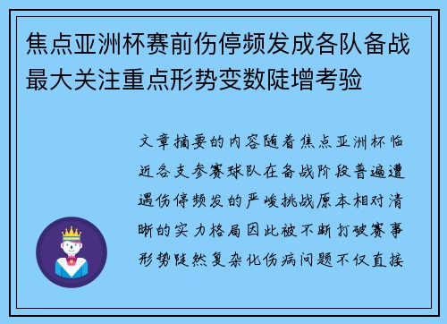 焦点亚洲杯赛前伤停频发成各队备战最大关注重点形势变数陡增考验 焦点亚洲杯赛前伤停频发成各队备战最大关注重点形势变数陡增考验