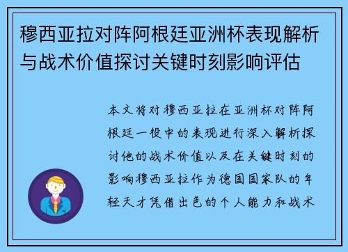 穆西亚拉对阵阿根廷亚洲杯表现解析与战术价值探讨关键时刻影响评估 穆西亚拉对阵阿根廷亚洲杯表现解析与战术价值探讨关键时刻影响评估