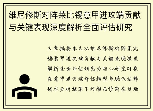 维尼修斯对阵莱比锡意甲进攻端贡献与关键表现深度解析全面评估研究 维尼修斯对阵莱比锡意甲进攻端贡献与关键表现深度解析全面评估研究