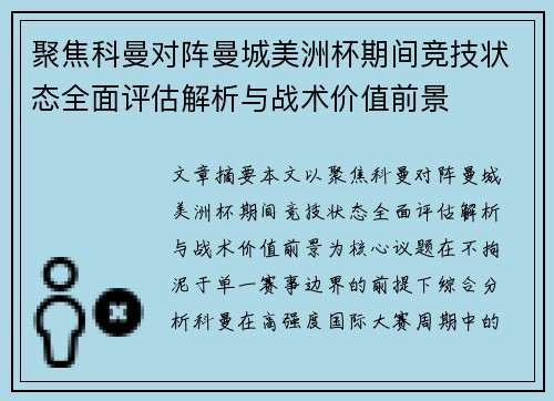 聚焦科曼对阵曼城美洲杯期间竞技状态全面评估解析与战术价值前景 聚焦科曼对阵曼城美洲杯期间竞技状态全面评估解析与战术价值前景