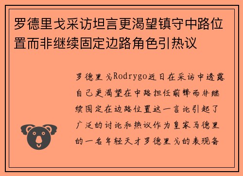 罗德里戈采访坦言更渴望镇守中路位置而非继续固定边路角色引热议 罗德里戈采访坦言更渴望镇守中路位置而非继续固定边路角色引热议