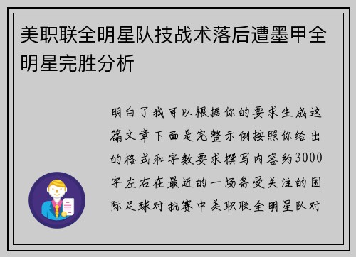 美职联全明星队技战术落后遭墨甲全明星完胜分析 美职联全明星队技战术落后遭墨甲全明星完胜分析