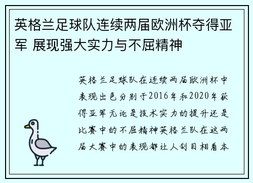 英格兰足球队连续两届欧洲杯夺得亚军 展现强大实力与不屈精神 英格兰足球队连续两届欧洲杯夺得亚军 展现强大实力与不屈精神