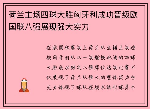 荷兰主场四球大胜匈牙利成功晋级欧国联八强展现强大实力 荷兰主场四球大胜匈牙利成功晋级欧国联八强展现强大实力