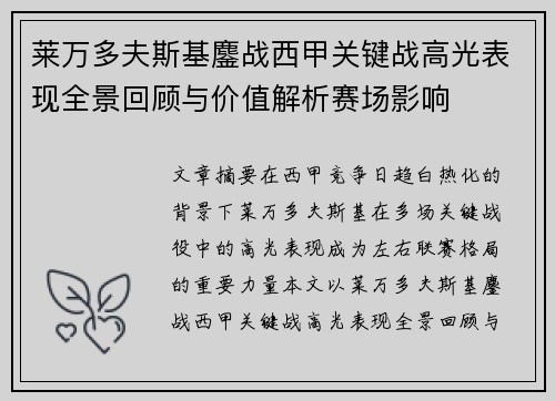 莱万多夫斯基鏖战西甲关键战高光表现全景回顾与价值解析赛场影响 莱万多夫斯基鏖战西甲关键战高光表现全景回顾与价值解析赛场影响