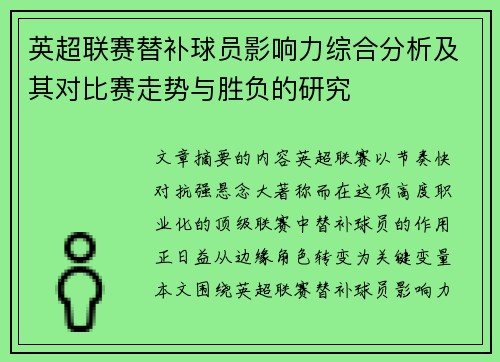 英超联赛替补球员影响力综合分析及其对比赛走势与胜负的研究