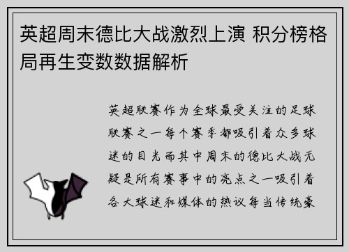 英超周末德比大战激烈上演 积分榜格局再生变数数据解析 英超周末德比大战激烈上演 积分榜格局再生变数数据解析