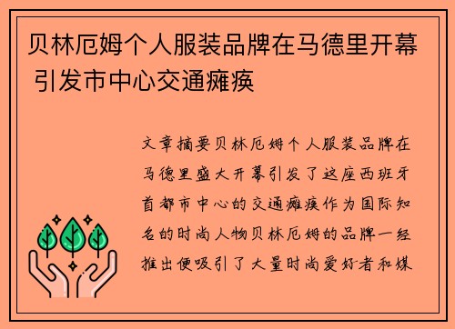 贝林厄姆个人服装品牌在马德里开幕 引发市中心交通瘫痪 贝林厄姆个人服装品牌在马德里开幕 引发市中心交通瘫痪