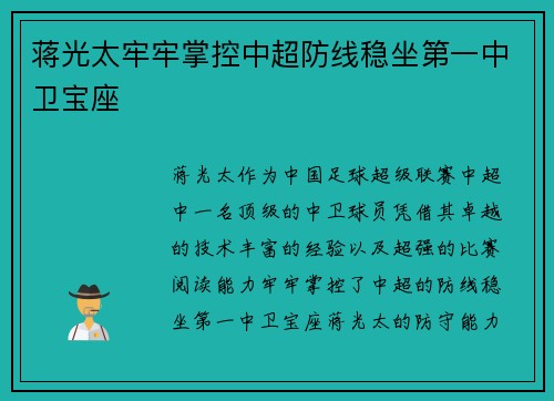 蒋光太牢牢掌控中超防线稳坐第一中卫宝座 蒋光太牢牢掌控中超防线稳坐第一中卫宝座