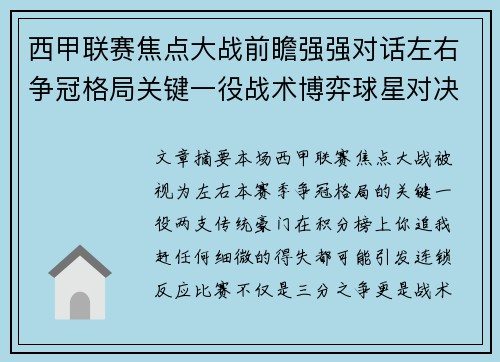 西甲联赛焦点大战前瞻强强对话左右争冠格局关键一役战术博弈球星对决 西甲联赛焦点大战前瞻强强对话左右争冠格局关键一役战术博弈球星对决