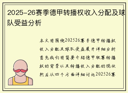 2025-26赛季德甲转播权收入分配及球队受益分析 2025-26赛季德甲转播权收入分配及球队受益分析