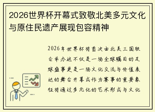 2026世界杯开幕式致敬北美多元文化与原住民遗产展现包容精神 2026世界杯开幕式致敬北美多元文化与原住民遗产展现包容精神