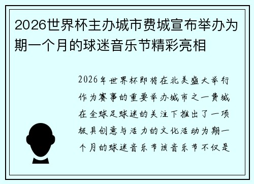 2026世界杯主办城市费城宣布举办为期一个月的球迷音乐节精彩亮相 2026世界杯主办城市费城宣布举办为期一个月的球迷音乐节精彩亮相