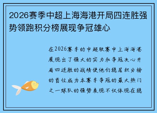 2026赛季中超上海海港开局四连胜强势领跑积分榜展现争冠雄心 2026赛季中超上海海港开局四连胜强势领跑积分榜展现争冠雄心