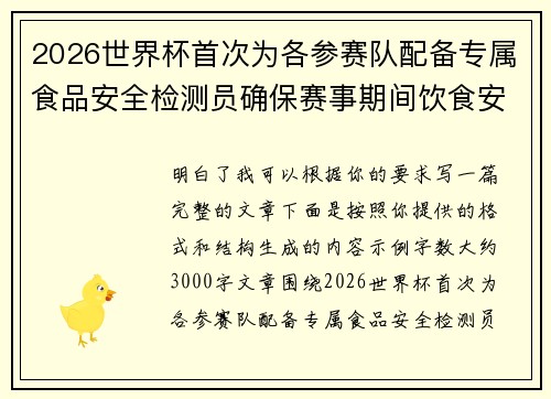 2026世界杯首次为各参赛队配备专属食品安全检测员确保赛事期间饮食安全 2026世界杯首次为各参赛队配备专属食品安全检测员确保赛事期间饮食安全