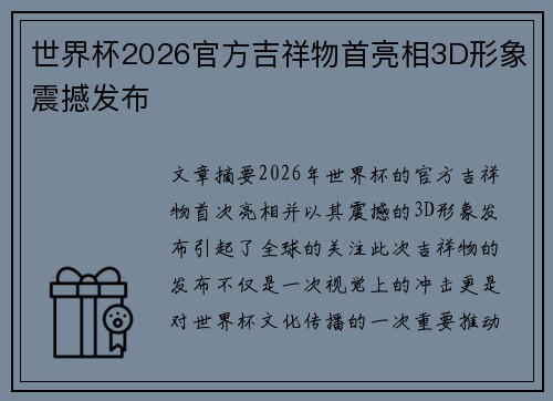 世界杯2026官方吉祥物首亮相3D形象震撼发布