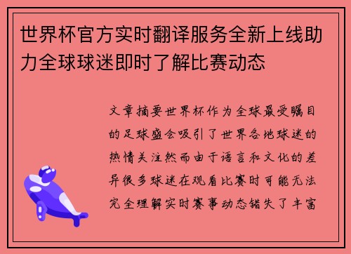 世界杯官方实时翻译服务全新上线助力全球球迷即时了解比赛动态 世界杯官方实时翻译服务全新上线助力全球球迷即时了解比赛动态