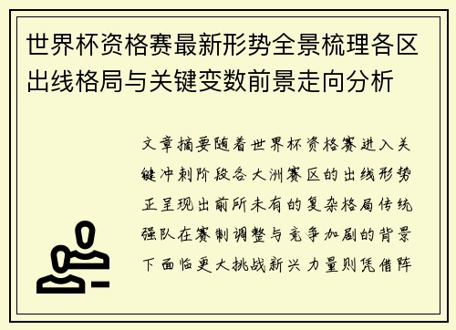 世界杯资格赛最新形势全景梳理各区出线格局与关键变数前景走向分析 世界杯资格赛最新形势全景梳理各区出线格局与关键变数前景走向分析