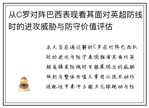 从C罗对阵巴西表现看其面对英超防线时的进攻威胁与防守价值评估 从C罗对阵巴西表现看其面对英超防线时的进攻威胁与防守价值评估