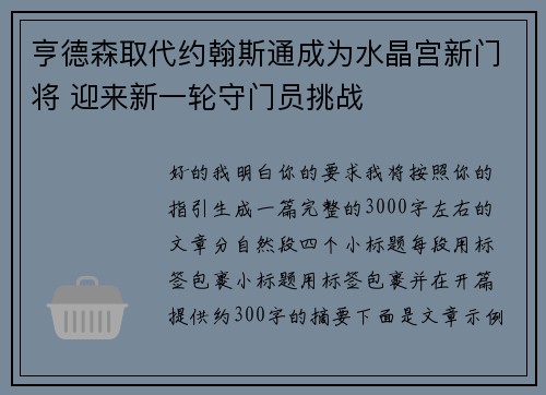 亨德森取代约翰斯通成为水晶宫新门将 迎来新一轮守门员挑战 亨德森取代约翰斯通成为水晶宫新门将 迎来新一轮守门员挑战