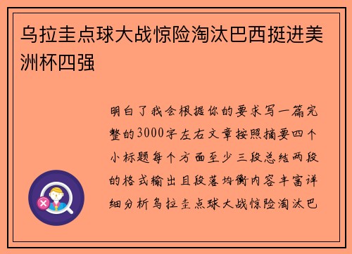 乌拉圭点球大战惊险淘汰巴西挺进美洲杯四强 乌拉圭点球大战惊险淘汰巴西挺进美洲杯四强