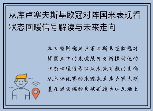 从库卢塞夫斯基欧冠对阵国米表现看状态回暖信号解读与未来走向 从库卢塞夫斯基欧冠对阵国米表现看状态回暖信号解读与未来走向