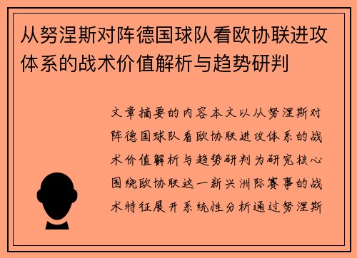 从努涅斯对阵德国球队看欧协联进攻体系的战术价值解析与趋势研判 从努涅斯对阵德国球队看欧协联进攻体系的战术价值解析与趋势研判