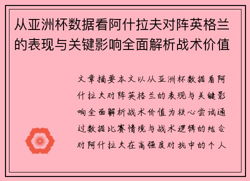 从亚洲杯数据看阿什拉夫对阵英格兰的表现与关键影响全面解析战术价值 从亚洲杯数据看阿什拉夫对阵英格兰的表现与关键影响全面解析战术价值