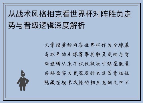 从战术风格相克看世界杯对阵胜负走势与晋级逻辑深度解析 从战术风格相克看世界杯对阵胜负走势与晋级逻辑深度解析