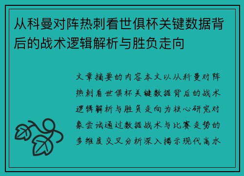 从科曼对阵热刺看世俱杯关键数据背后的战术逻辑解析与胜负走向 从科曼对阵热刺看世俱杯关键数据背后的战术逻辑解析与胜负走向