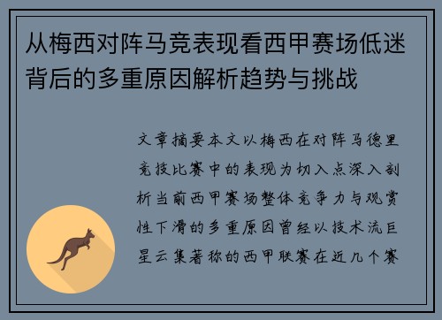 从梅西对阵马竞表现看西甲赛场低迷背后的多重原因解析趋势与挑战 从梅西对阵马竞表现看西甲赛场低迷背后的多重原因解析趋势与挑战