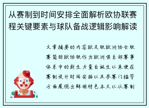 从赛制到时间安排全面解析欧协联赛程关键要素与球队备战逻辑影响解读 从赛制到时间安排全面解析欧协联赛程关键要素与球队备战逻辑影响解读