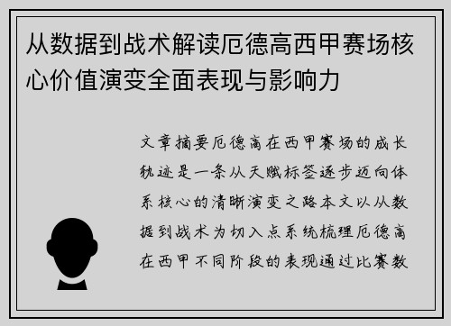 从数据到战术解读厄德高西甲赛场核心价值演变全面表现与影响力 从数据到战术解读厄德高西甲赛场核心价值演变全面表现与影响力