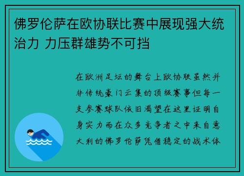佛罗伦萨在欧协联比赛中展现强大统治力 力压群雄势不可挡 佛罗伦萨在欧协联比赛中展现强大统治力 力压群雄势不可挡