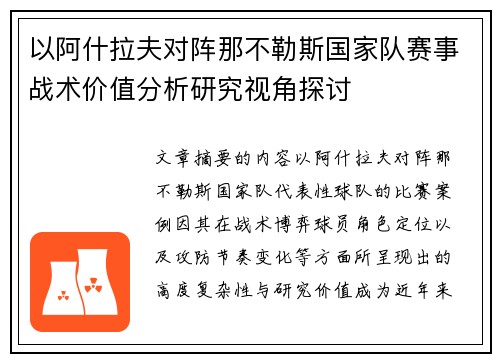 以阿什拉夫对阵那不勒斯国家队赛事战术价值分析研究视角探讨 以阿什拉夫对阵那不勒斯国家队赛事战术价值分析研究视角探讨
