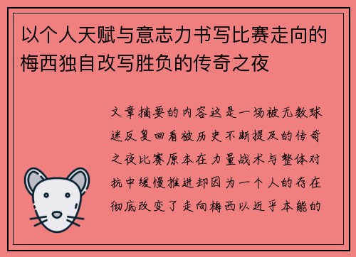 以个人天赋与意志力书写比赛走向的梅西独自改写胜负的传奇之夜 以个人天赋与意志力书写比赛走向的梅西独自改写胜负的传奇之夜