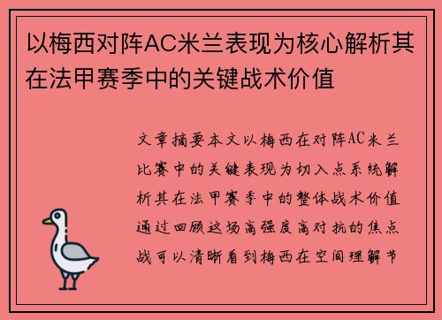 以梅西对阵AC米兰表现为核心解析其在法甲赛季中的关键战术价值 以梅西对阵AC米兰表现为核心解析其在法甲赛季中的关键战术价值
