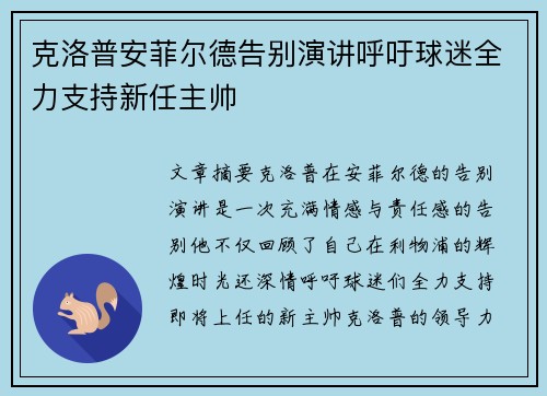 克洛普安菲尔德告别演讲呼吁球迷全力支持新任主帅 克洛普安菲尔德告别演讲呼吁球迷全力支持新任主帅