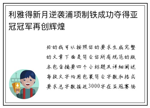 利雅得新月逆袭浦项制铁成功夺得亚冠冠军再创辉煌 利雅得新月逆袭浦项制铁成功夺得亚冠冠军再创辉煌