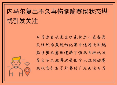 内马尔复出不久再伤腿筋赛场状态堪忧引发关注 内马尔复出不久再伤腿筋赛场状态堪忧引发关注